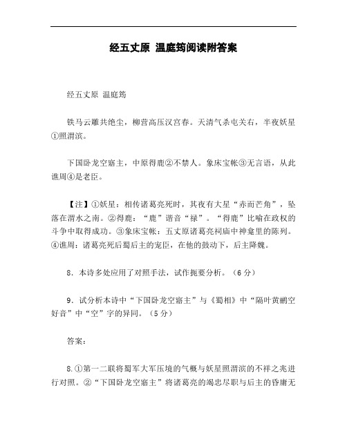 经五丈原_温庭筠阅读附答案
