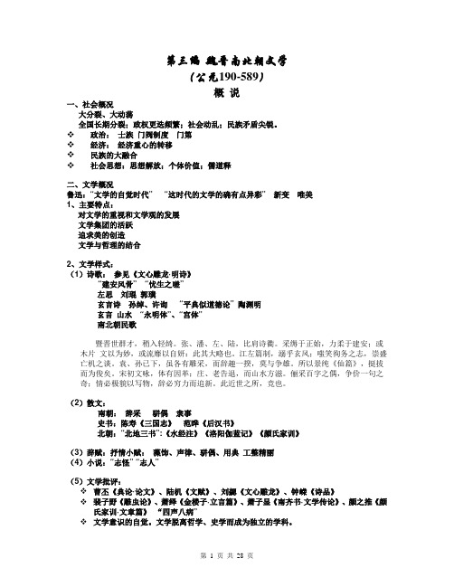 第三编 魏晋南北朝文学