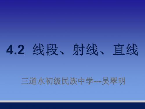 4.2《线段、射线、直线》ppt课件