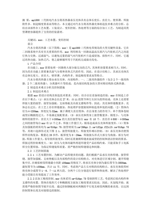 AP1000汽水分离再热器薄壁大直径筒体制造技术要点分析及控制
