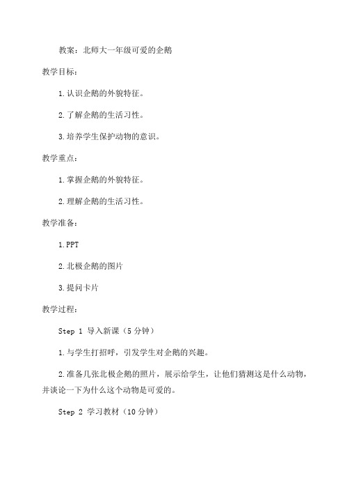 北师大一年级可爱的企鹅教案