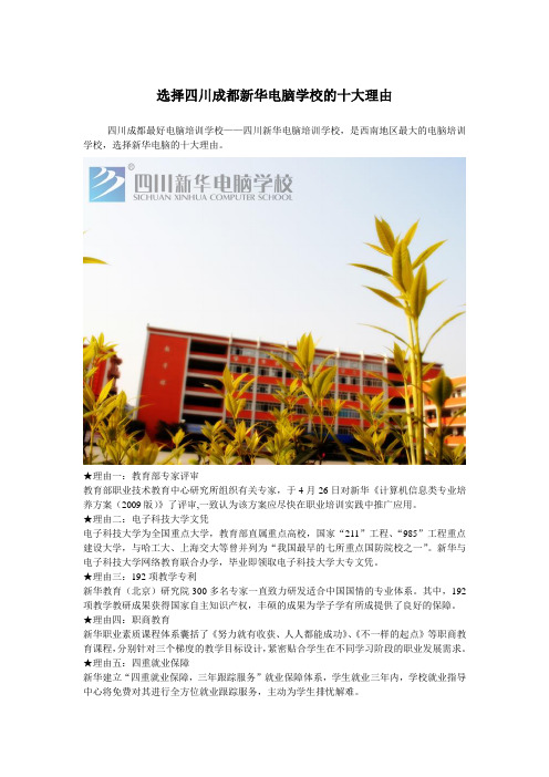 选择四川成都新华电脑学校的十大理由