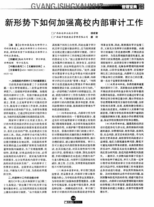 新形势下如何加强高校内部审计工作