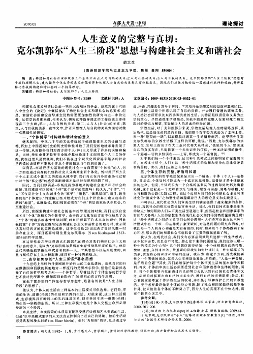 人生意义的完整与真切：克尔凯郭尔“人生三阶段”思想与构建社会主义和谐社会