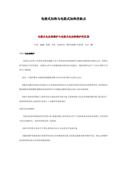 电极式加热与电阻式加热优缺点