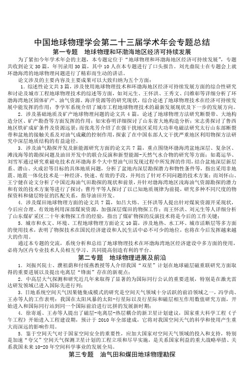 中国地球物理学会第二十三届学术年会专题总结