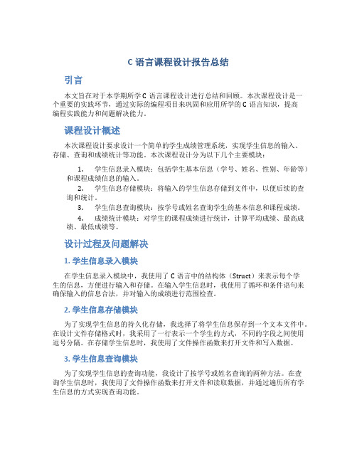 c语言课程设计报告总结