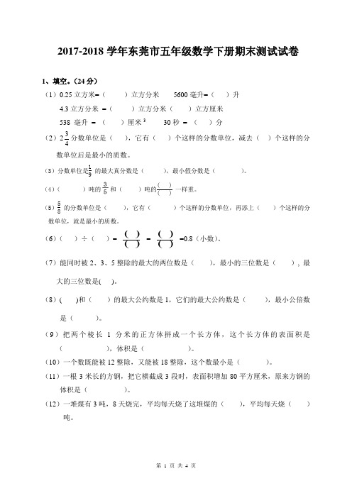 2017-2018学年东莞市五年级数学下册期末测试试卷