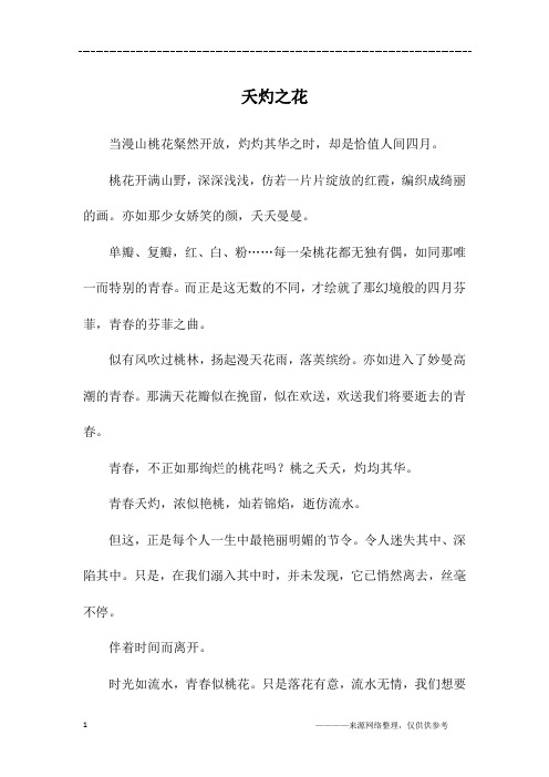 夭灼之花_初一作文