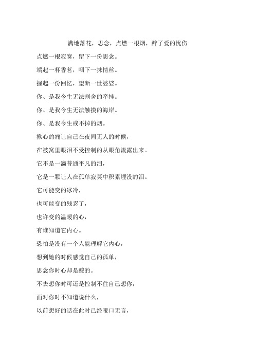 满地落花,思念,点燃一根烟,醉了爱的忧伤