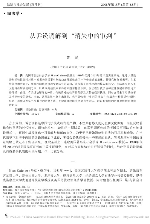 从诉讼调解到_消失中的审判_范愉