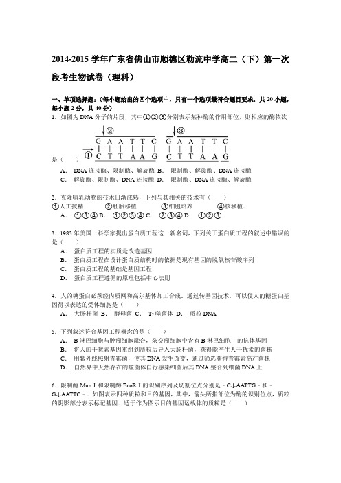 广东省佛山市顺德区勒流中学2014-2015学年高二下学期第一次段考生物(理)试卷