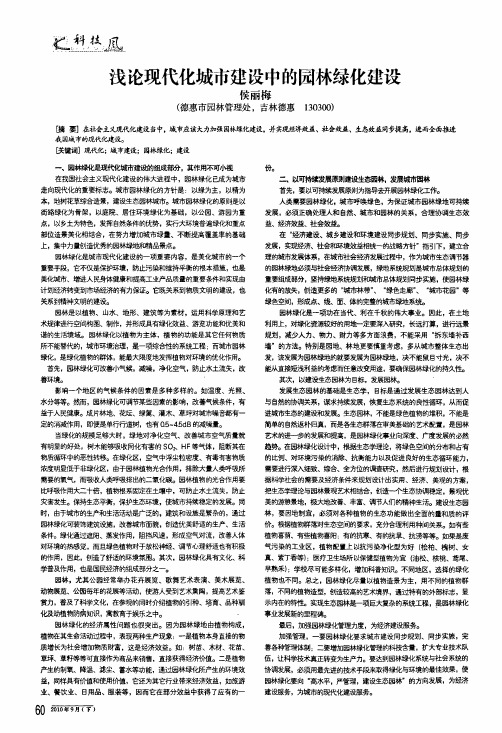 浅论现代化城市建设中的园林绿化建设