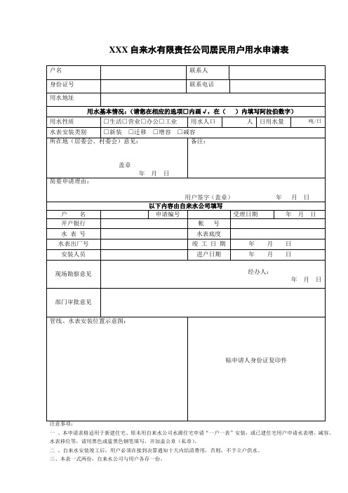 自来水用户接水申请表