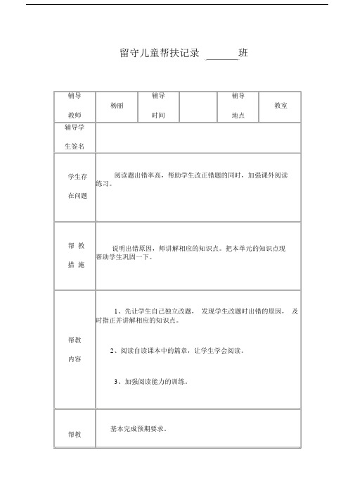 小学留守儿童帮扶记录表22397.doc