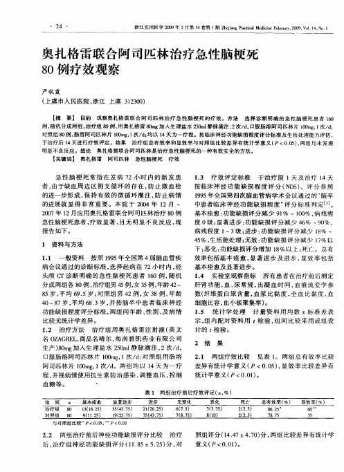 奥扎格雷联合阿司匹林治疗急性脑梗死80例疗效观察