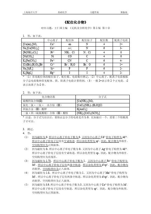 《配位化合物》习题答案