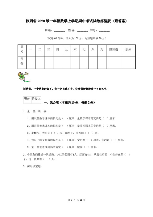 陕西省2020版一年级数学上学期期中考试试卷部编版 (附答案)