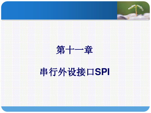 第十一章 串行外设接口SPI