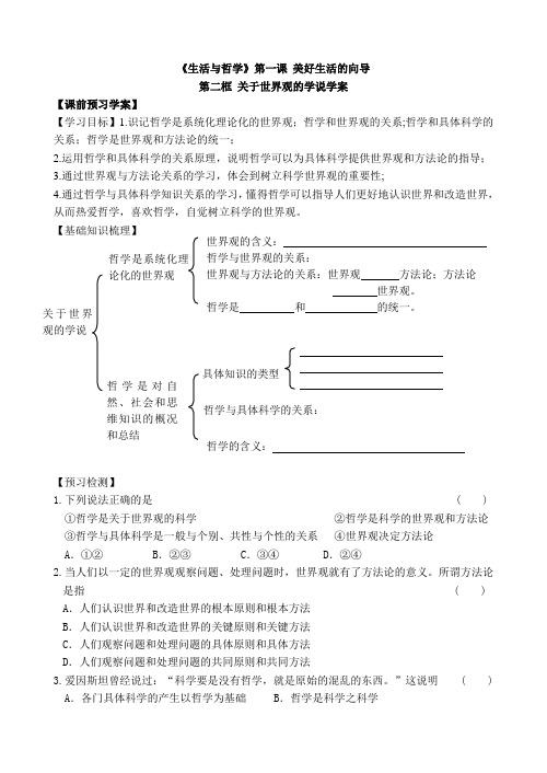 1.2关于世界观的学说学案