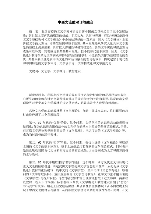 中西文论的对话与融合