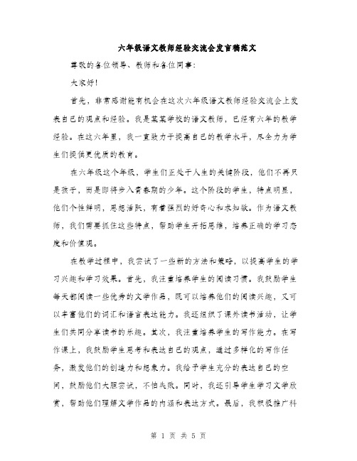 六年级语文教师经验交流会发言稿范文（二篇）