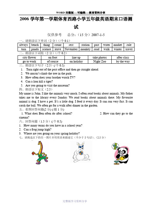 2006学年第一学期体育西路小学五年级英语期末口语测试