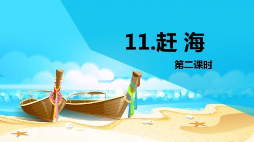 苏教版三下_11.赶海 第2课时【优质课件】.pptx