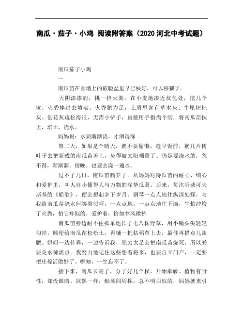 南瓜_茄子_小鸡_阅读附答案(2020河北中考试题)