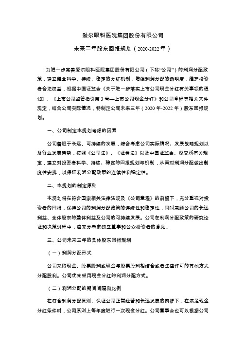 爱尔眼科：未来三年股东回报规划(2020-2022年)