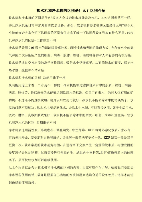 软水机和净水机的区别是什么？区别介绍