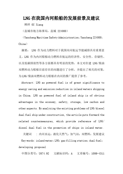 LNG在我国内河船舶的发展前景及建议