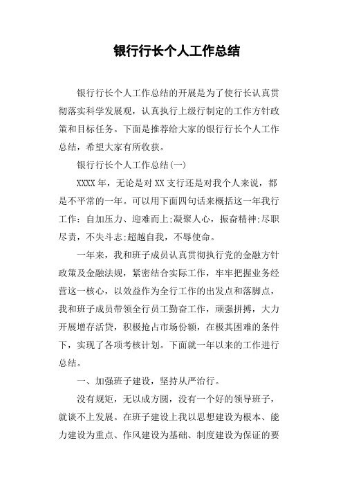 (完整版)银行行长个人工作总结