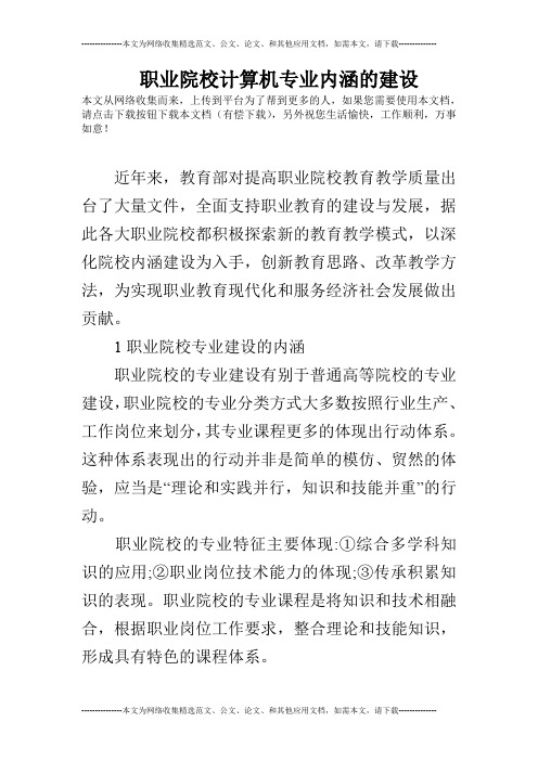 职业院校计算机专业内涵的建设