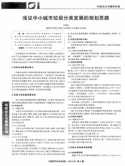 浅议中小城市垃圾分类发展的规划思路
