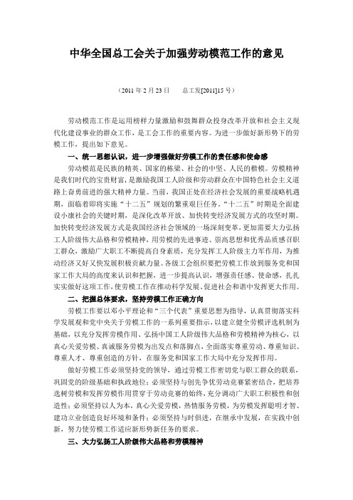 中华全国总工会关于加强劳动模范工作的意见