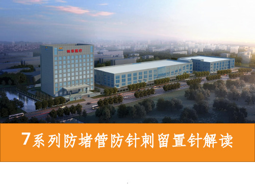 系列防堵管防针刺留置针解读ppt课件