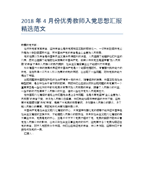 2018年4月份优秀教师入党思想汇报精选范文【思想汇报精品范文】