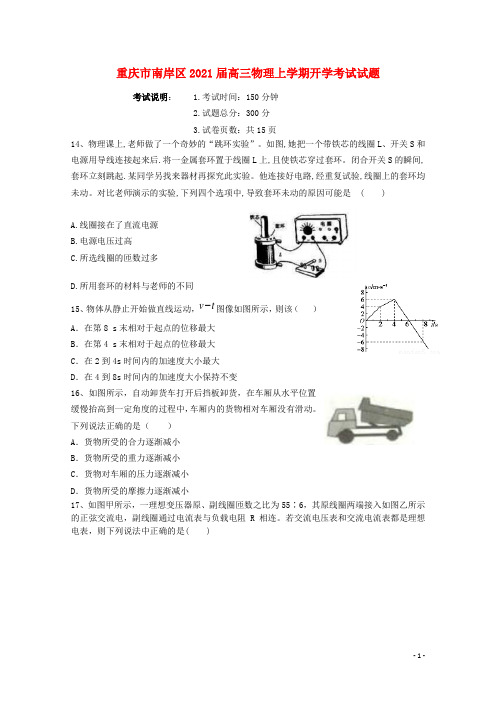 重庆市南岸区2021届高三物理上学期开学考试试题