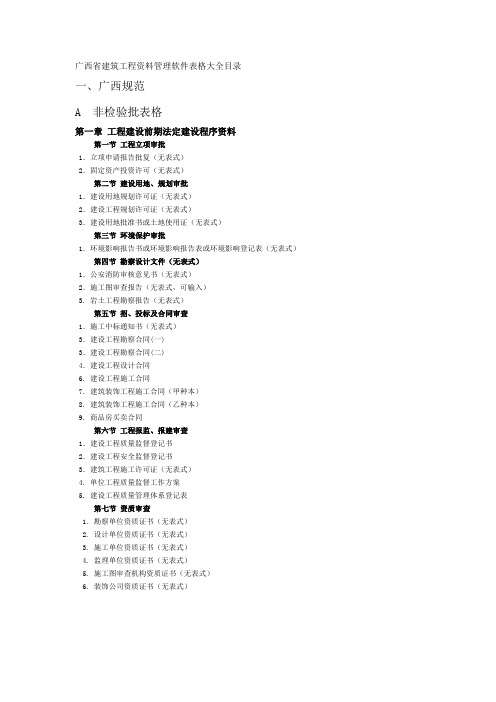 新 广西省建筑工程资料管理软件表格大全目录