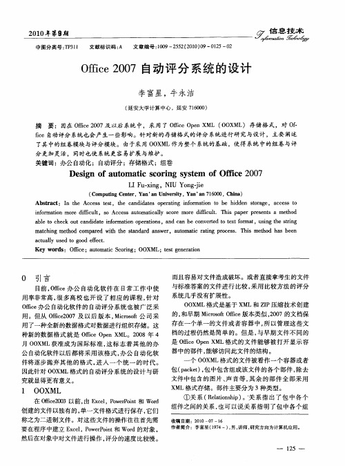 Office 2007自动评分系统的设计