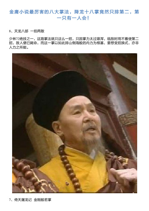金庸小说最厉害的八大掌法,降龙十八掌竟然只排第二,第一只有一人会!