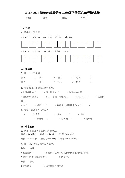 2020~2021学年苏教版语文二年级下册第八单元测试卷