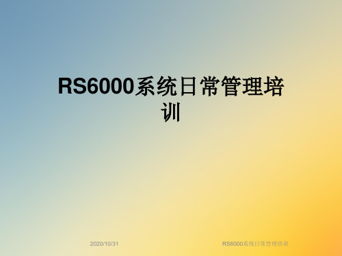 RS6000系统日常管理培训