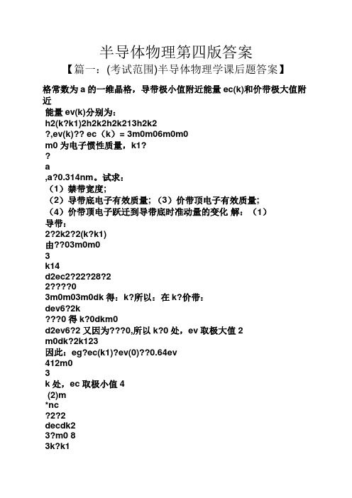 半导体物理第四版答案
