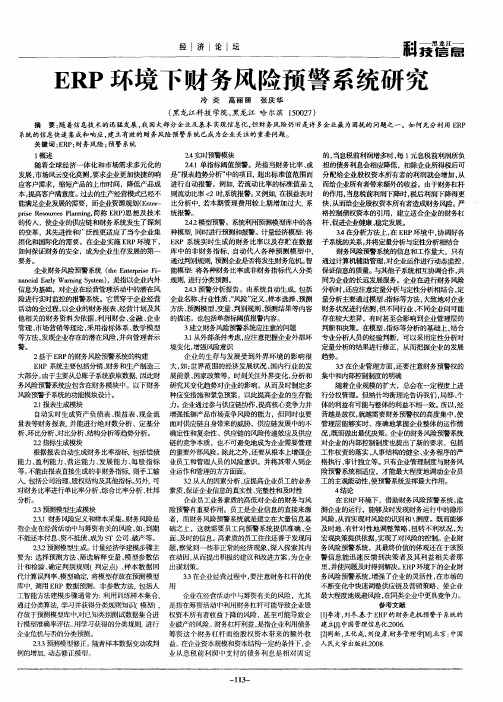 ERP环境下财务风险预警系统研究