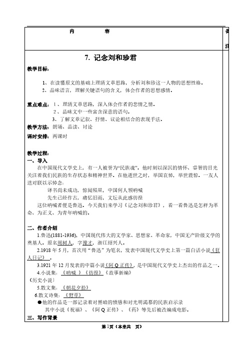 高一语文必修一第7课 《记念刘和珍君》优秀教案