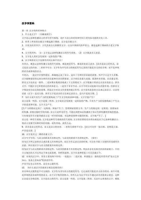 北京自考汉语言文学专业汉字学复习资料演示教学