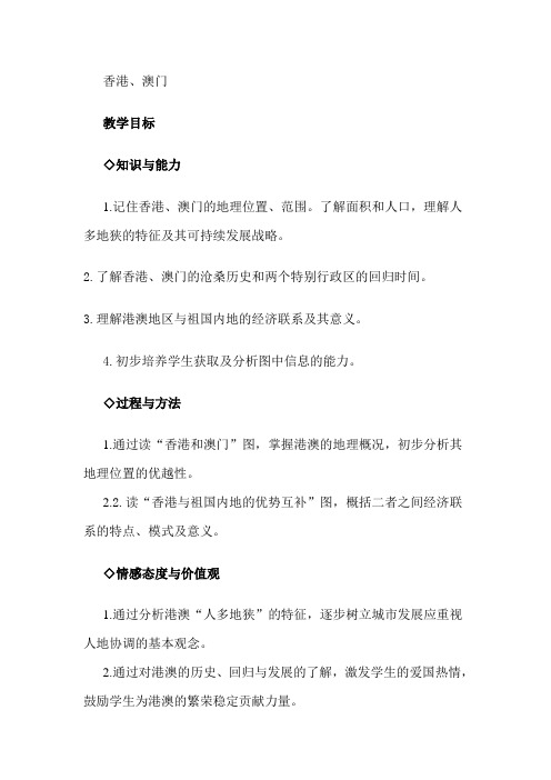 第三节 珠江三角洲和香港、澳门特别行政区 (1)优质公开课课教案优秀