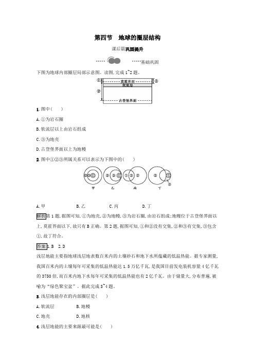 2021学年新教材高中地理第一章宇宙中的地球第四节地球的圈层结构课后巩固提升练习(含解析)人教版必修一